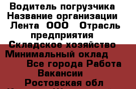 Водитель погрузчика › Название организации ­ Лента, ООО › Отрасль предприятия ­ Складское хозяйство › Минимальный оклад ­ 33 800 - Все города Работа » Вакансии   . Ростовская обл.,Каменск-Шахтинский г.